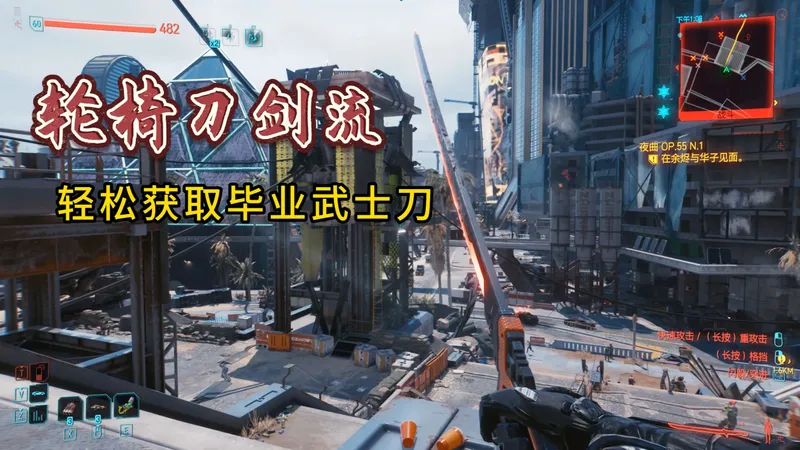 轮椅刀剑流，全难度通用