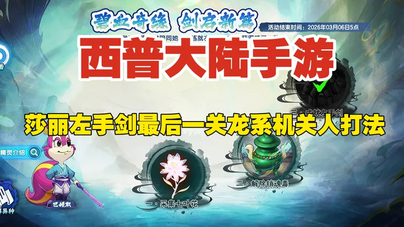 【西普大陆手游】莎丽成就左手剑最后一关龙系机关人打法