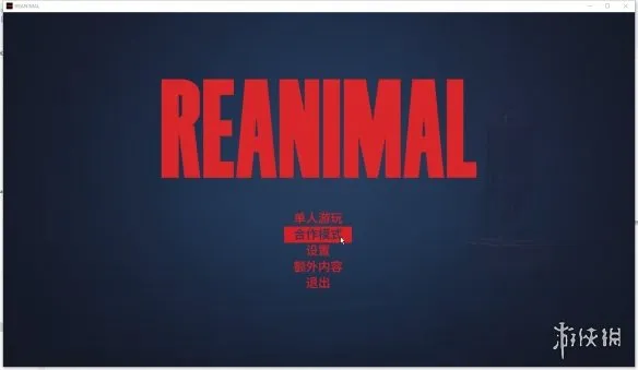 《生灵重塑》联机教程