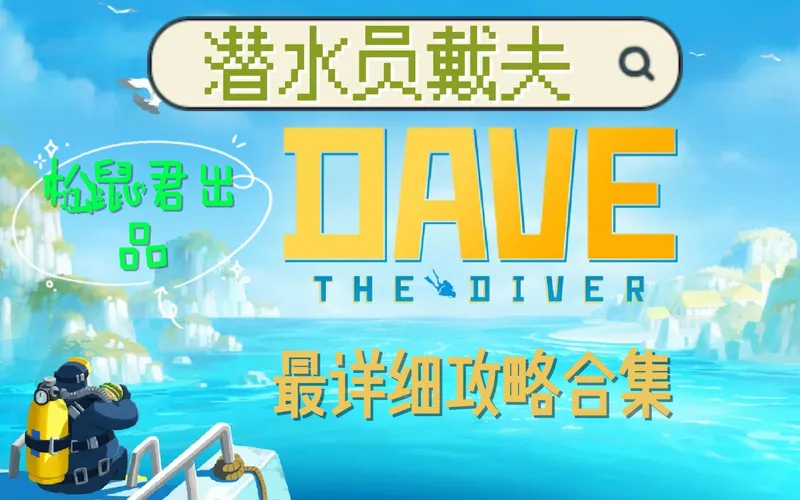 潜水员戴夫最详细攻略合集