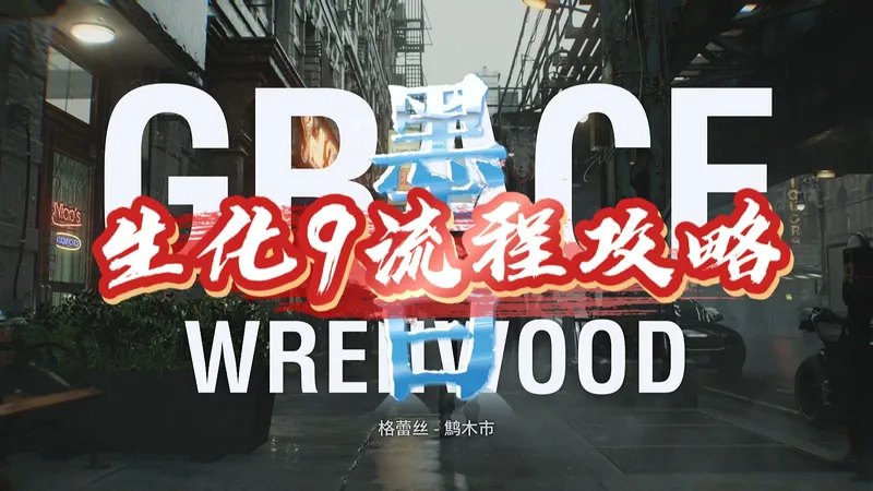 生化危机9流程攻略（1）