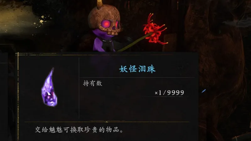 《仁王3》妖怪泪珠获取方法