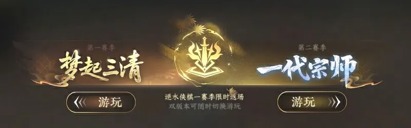 《逆水寒手游》逆水侠棋赛季回归