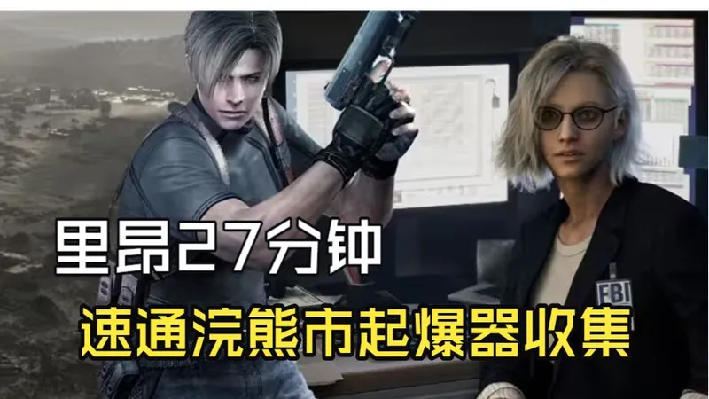 【生化危机9】里昂27分钟速通浣熊市起爆器收集攻略！怕绕路复杂的朋友来看！