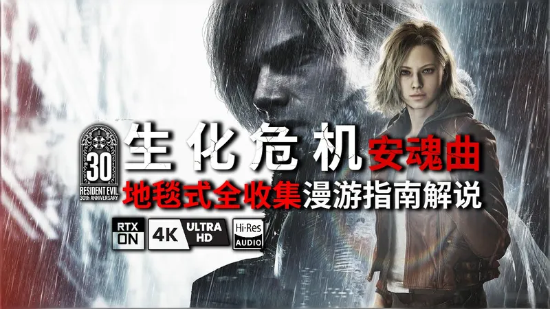 【4K路径追踪120帧】生化危机9 最高难度一命地毯式全收集沉浸式漫游指南解说