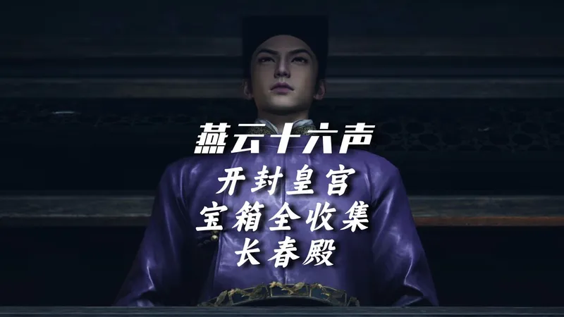 开封皇宫宝箱-长春殿宝箱一条龙攻略