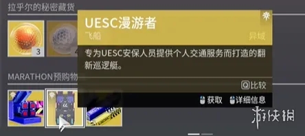 《失落星船马拉松》预购奖励详解