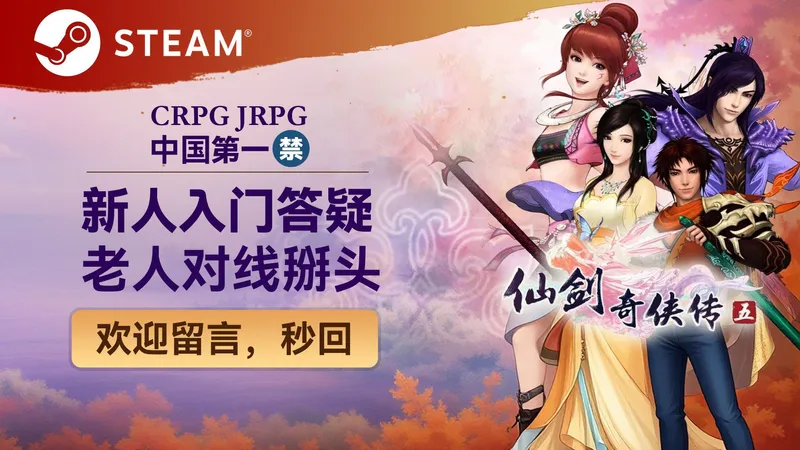 【仙剑奇侠传5】【默认难度】 【禁遇怪禁合击技】“仙藏酒烤鸭三攻加半流” 【攻略流程】新人入门答疑教学 老人对线掰头辩论 欢迎留言，