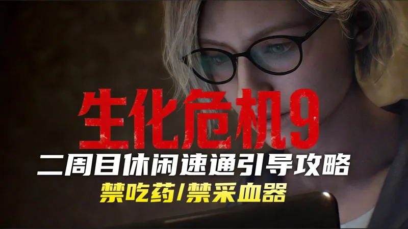 3小时三成就9万CP【生化危机9】二周目速通解说攻略|无采血器|不吃药|全成就
