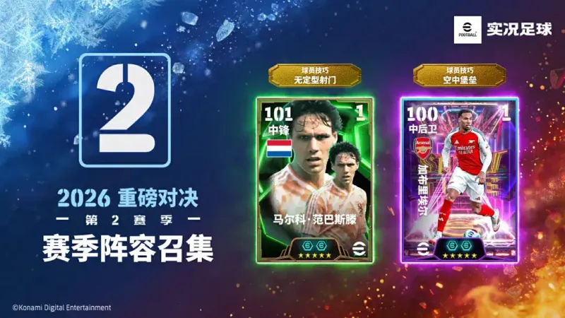 《实况足球》国家之星赛季星约活动上线