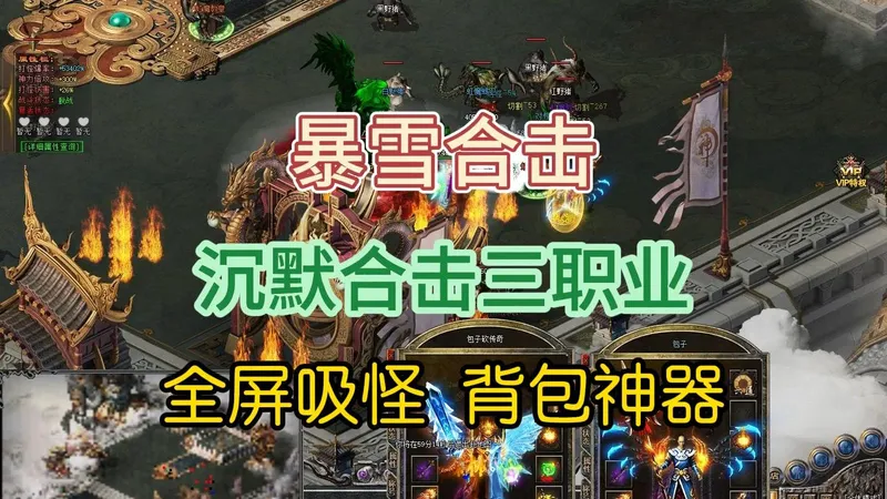 热血传奇：暴雪合击，攻略，职业选择，起步介绍，隐藏地图位置