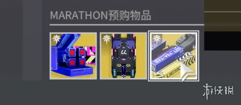 《失落星船马拉松》预购奖励详解