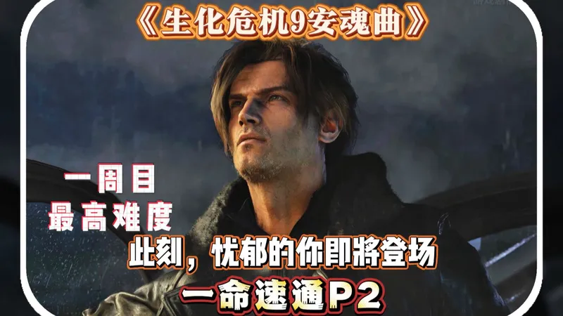 "生化危机9传统难度一命速通精剪带剧情，忧郁的你即将登场！"（疗养院稳定速通路线物资顺路）