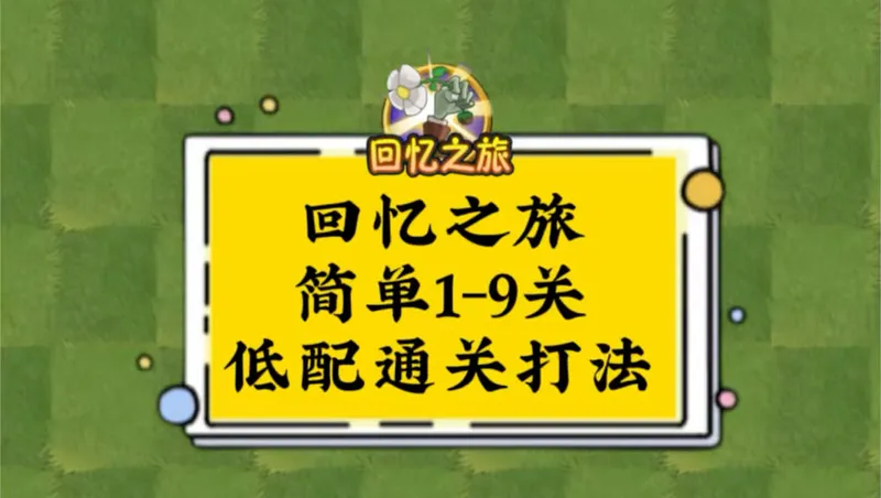 植2回忆之旅3.2-3.8日简单1-9关低配通关打法来啦