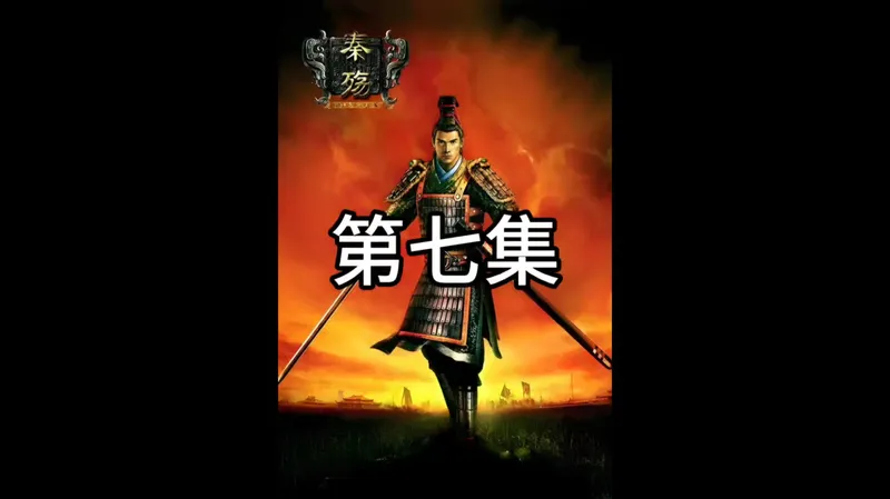 秦殇，第七集，快速通关攻略#秦殇#秦殇外传#秦殇游戏#小士单机游戏#扶苏