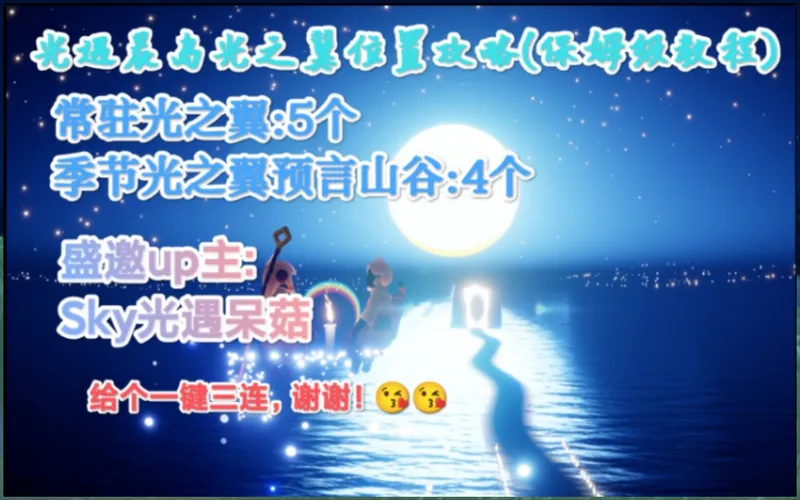 晨岛全部光之翼位置攻略