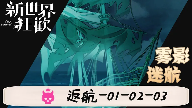 【新世界狂欢】「雾影迷航」高难关卡 返航-01-02-03 攻略解说