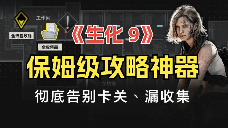 拒绝迷路卡关漏收集！《生化9》「图文攻略+互动地图」神器，保姆级攻略助您轻松全收集！