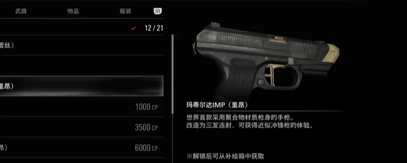 《生化危机9：安魂曲》马蒂尔达IMP获取攻略