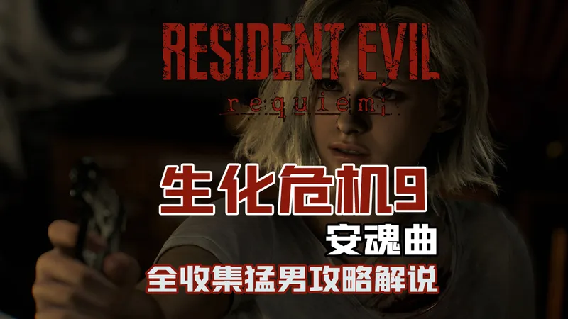 随义【生化危机9：安魂曲】猛男全收集攻略流程解说 第三期 疗养院西侧行政区