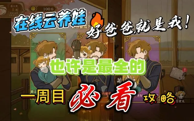 保姆级喂饭级《火山的女儿》攻略，刷钱刷成就刷职业刷结局攻略，女儿心事全事件选项，一起在线云养娃