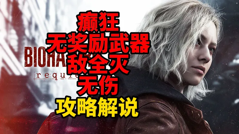 【癫狂/无奖励武器/敌全灭/无伤】生化危机9攻略解说01