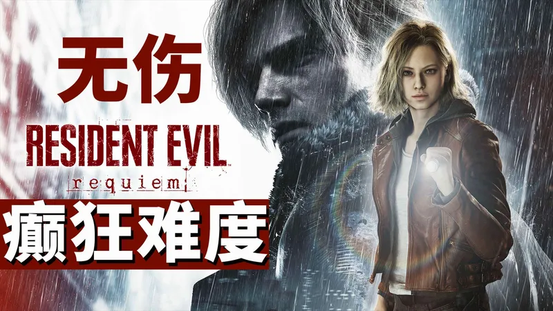 【无伤】癫狂难度/最高难度打法解说攻略《生化危机9:安魂曲》合集【更新P5】
