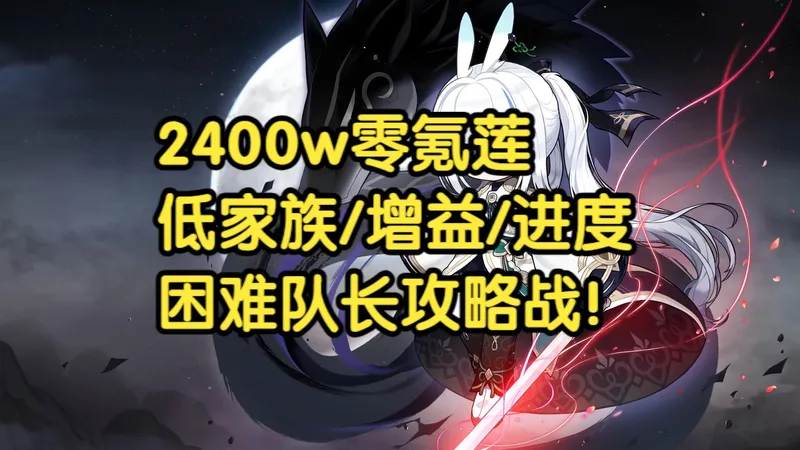 国服冒险岛-挑战者第二季-2400w零氪莲-低家族低增益低进度-困难队长boss攻略战(结尾附具体装备、角色面板及六转进度)