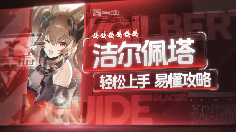 【终末地】洁尔佩塔轻松上手攻略