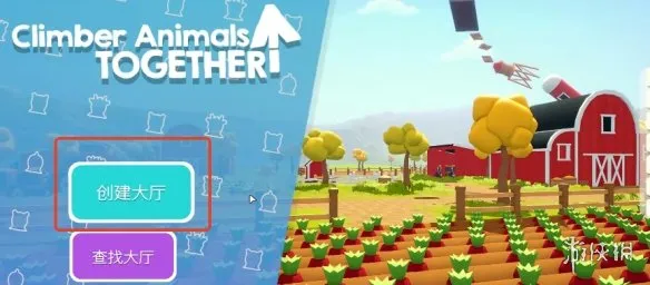 《攀爬动物》联机教程