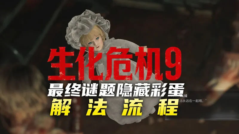太抽象了！【生化危机9】隐藏彩蛋最终谜题成就解锁攻略