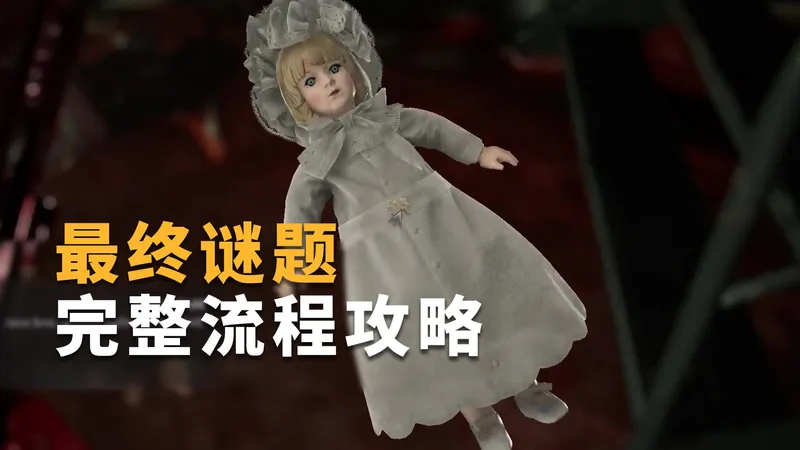 终于攻克！《生化危机 安魂曲》“最终谜题”完整流程，如何拿到玛丽的人偶娃娃