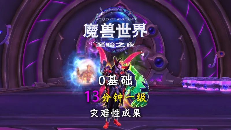 13分钟一级 0基础小号超级保姆练功场 影卫营灾殃降临 至暗之夜12.0快速升级