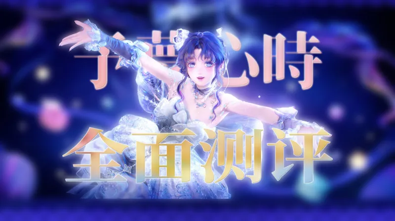 【无限暖暖】叠纸终于开窍了！独角兽套能力详细测评 外观染色展示「予梦心时」「攻略铺」