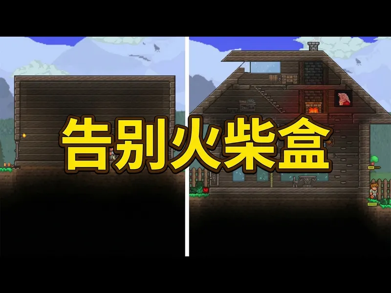 【中配】5个简单步骤优化你的泰拉瑞亚房屋 - ChippyGaming