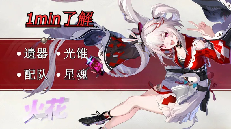 【崩坏：星穹铁道】1分钟了解火花培养攻略！！！