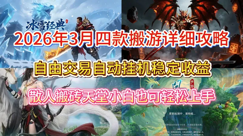 2026年3月四款搬砖游戏玩法攻略，自由交易自动挂机稳定收益，新手小白也可轻松上手！