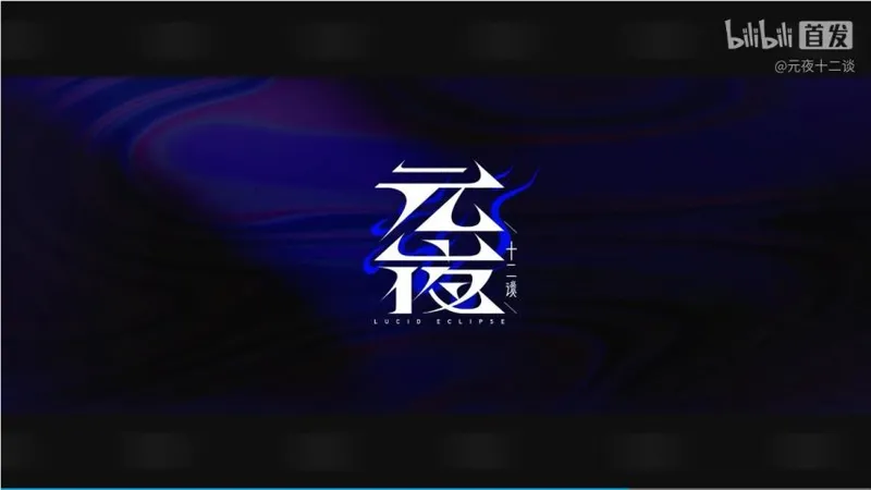 《三国杀》团队新作《元夜十二谈》首曝