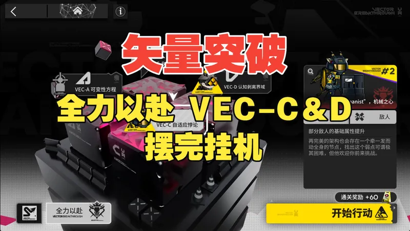 【明日方舟】 "矢量突破" 全力以赴 VEC-C＆VEC-D 摆完挂机攻略