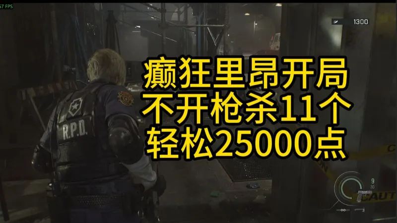 生化危机9 安魂曲 癫狂里昂开局白赚25000点保姆级攻略
