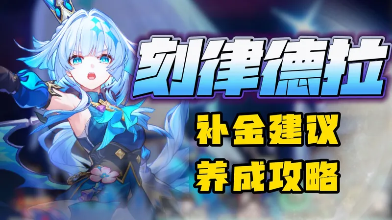 4.0为什么是我最后一次推荐补刻律？刻律德菈抽取补金养成攻略！