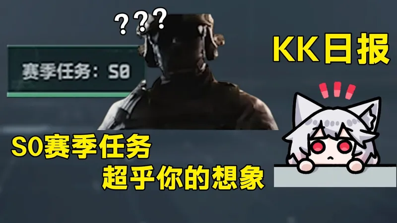 一命带出2000w撤离！6头6甲6弹10分钟内6杀！S0赛季任务的含金量啊！「三角洲S8赛季」