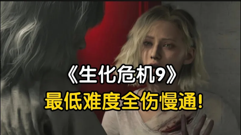 《生化危机9:安魂曲》温柔乙游男主音休闲难度全伤慢通！别怕主播更怕