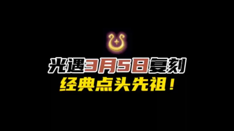 光遇本周复刻点头先祖攻略，光遇3月5日复刻赞许壁画家。