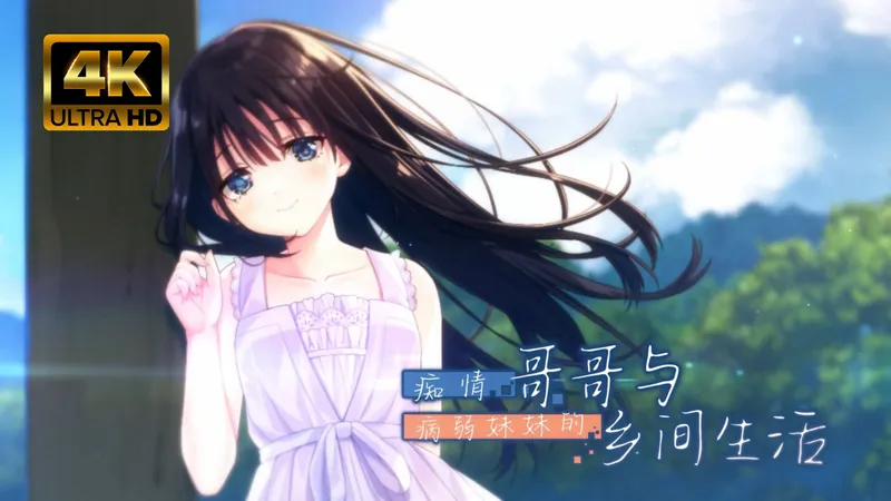 【痴情哥哥与病弱妹妹的乡间生活】无解说纯享 4K最高画质 全流程通关攻略