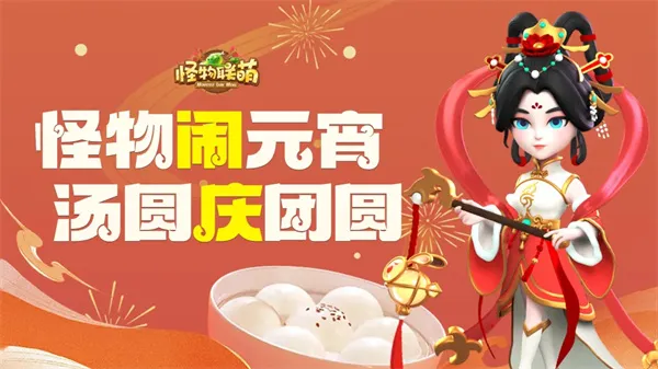 《怪物联萌》2026元宵福利兑换码分享