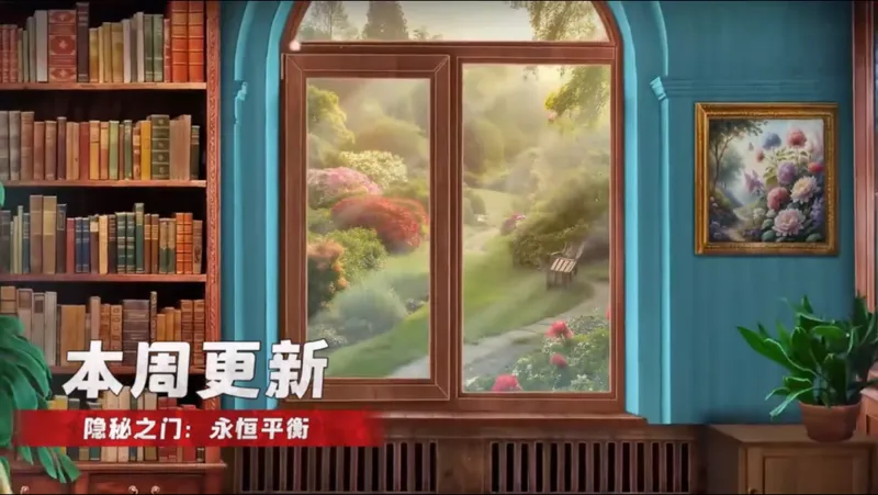 密室逃脱：极地冒险1——隐秘之门：永恒平衡（2）53.29%～100%