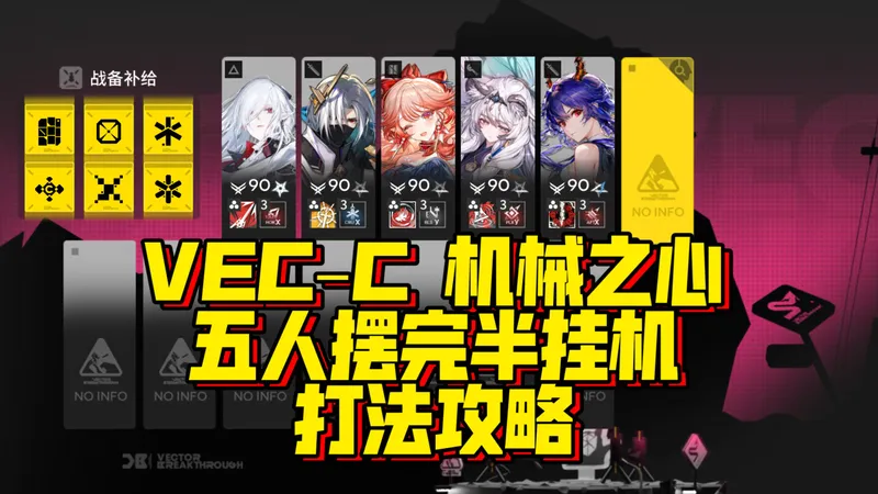 【矢量突破】VEC–C 五人摆完挂机/半挂机 两套打法攻略