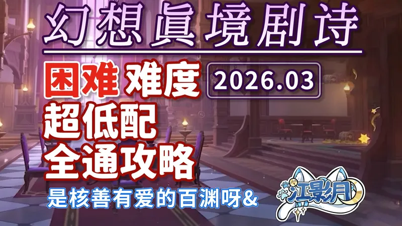 【原神】幻想真境剧诗 困难难度(2026年03月)雷冰风/新深渊/平民低配攻略/试用角色/超低配/幻想真境剧诗/原神月之五