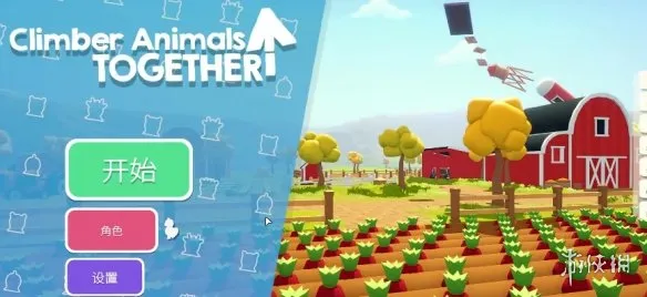 《攀爬动物》联机教程